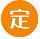客戶交納定金